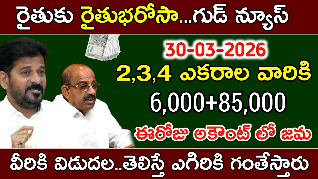 Rythu bharosa 6,000+85000 డబ్బులు జమవుతున్నాయి | rythu bharosa latest news | rythu Bandhu News 