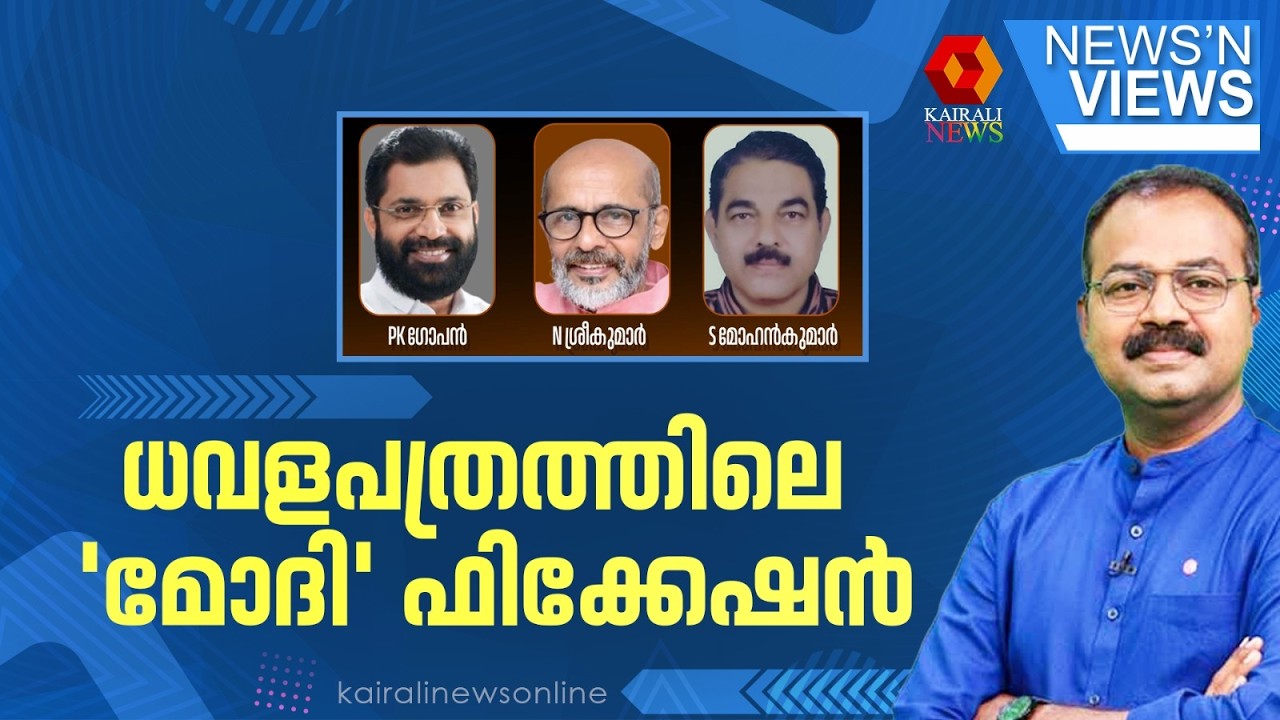 ധവളപത്രത്തിലെ 'മോദി' ഫിക്കേഷൻ | NEWS N' VIEWS | AJIMSHAD