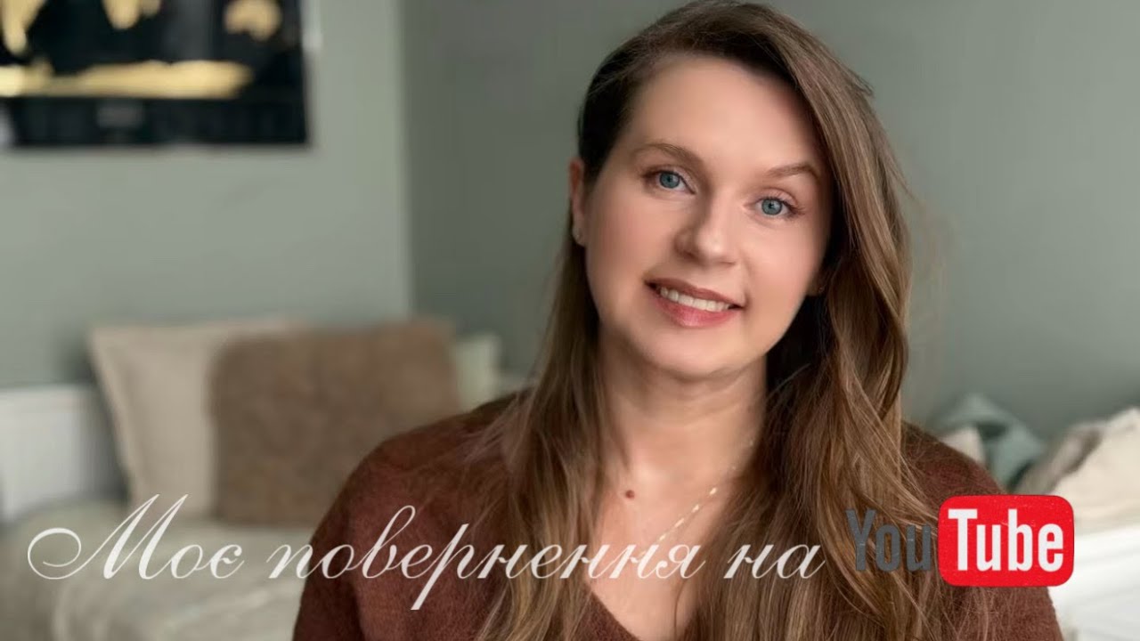 МОЄ ПОВЕРНЕННЯ НА YOUTUBE🤍🤞🏼
