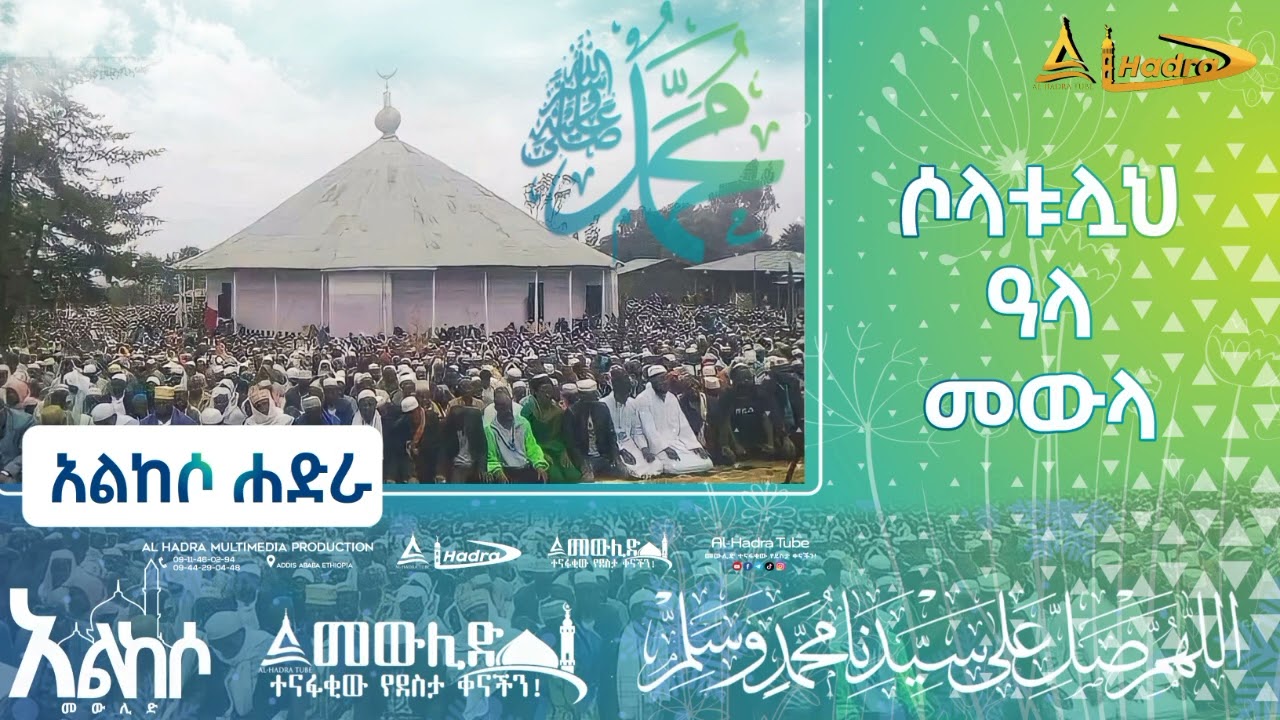 ሶላቱሏህ ዓላ መውላ || አልከሶ ሐድራ || የሐድራ ላይ ቅጂ || Al Hadra Tube