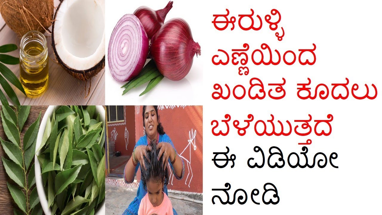ಈರುಳ್ಳಿ ಎಣ್ಣೆಯಿಂದ ಖಂಡಿತ ಕೂದಲು ಬೆಳೆಯುತ್ತದೆ / ಕೂದಲು ಉದುರುವುದು ಮತ್ತು ಡಾನ್ಡ್ರಾಫ್ ಕಡಿಮೆ ಆಗುತ್ತದೆ