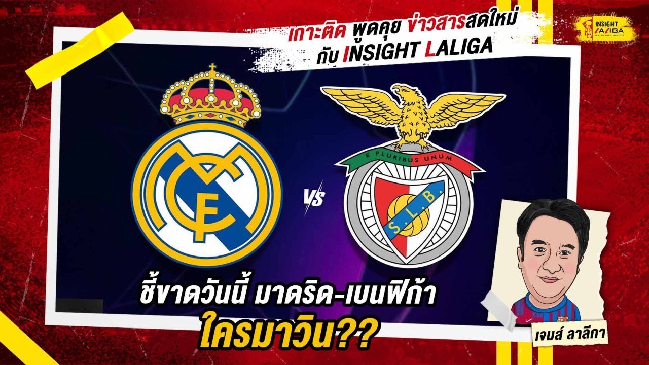 INSIGHT LALIGA | ชี้ขาดวันนี้ มาดริด-เบนฟิก้า ใครมาวิน?? | เจมส์ ลาลีกา