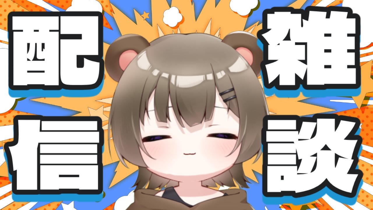 (#雑談)ちょっとはなそおおおおおおおおお！！こぐま配信たくさん頑張ろうと思った！！！！　#新人Vtuber #初見歓迎 #shorts