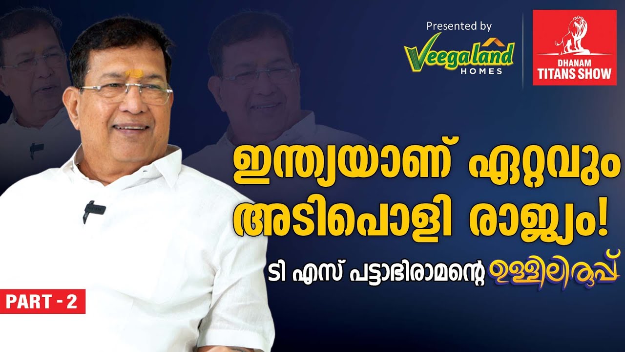 ഇന്ത്യയാണ് ഏറ്റവും അടിപൊളി രാജ്യം! - T S Pattabhiraman Interview | Kalyan Silks | Dhanam Titans Show