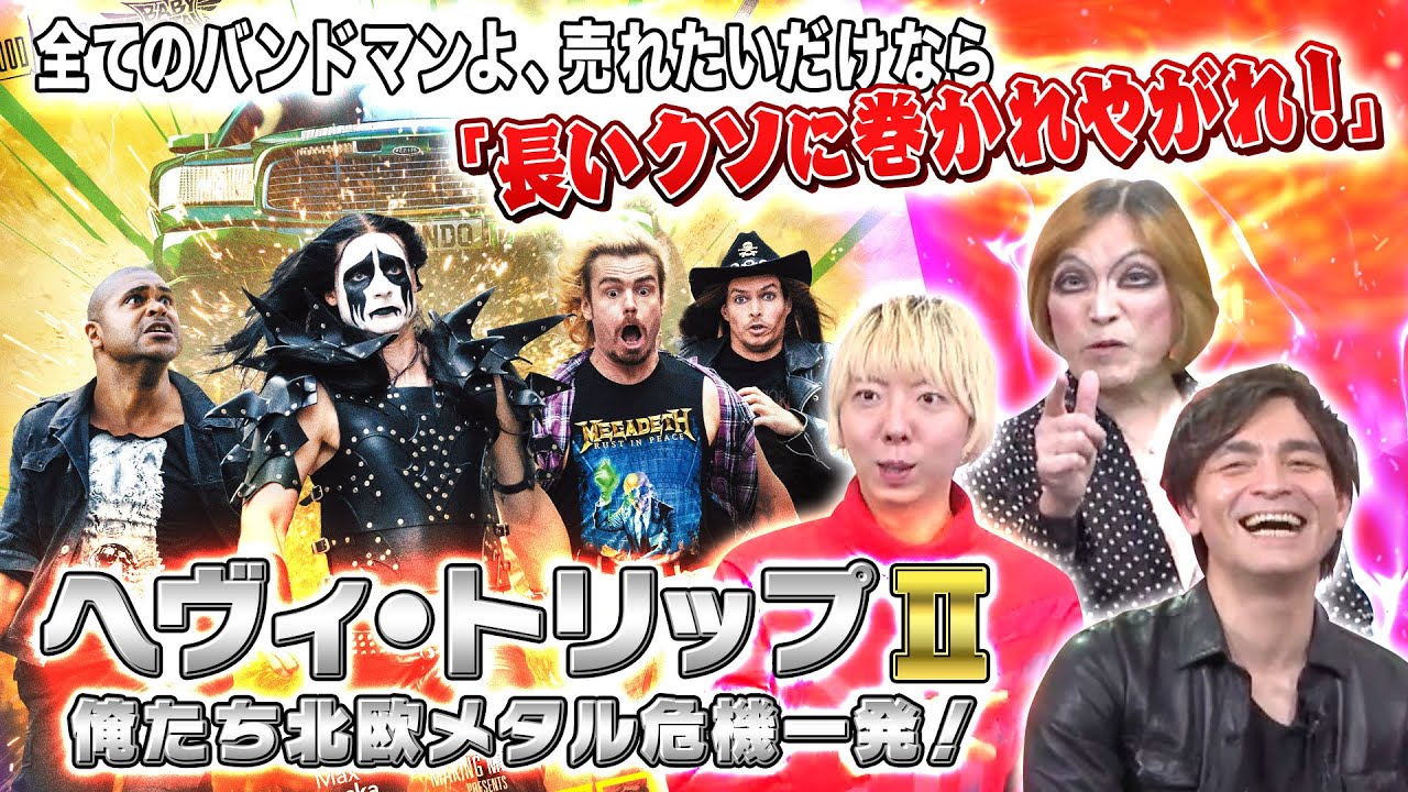 【巨大スケール映画爆誕】ヘヴィ・トリップIIが屈辱のロードショー！BABYMETALが鍵を握る・・・？