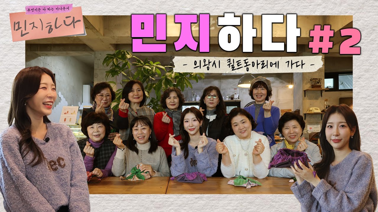 이 아나운서🎤는 뭐든지 합니다👊 l 의왕시 체험 프로젝트 '민지하다'  Ep.2 의왕시 퀼트동아리