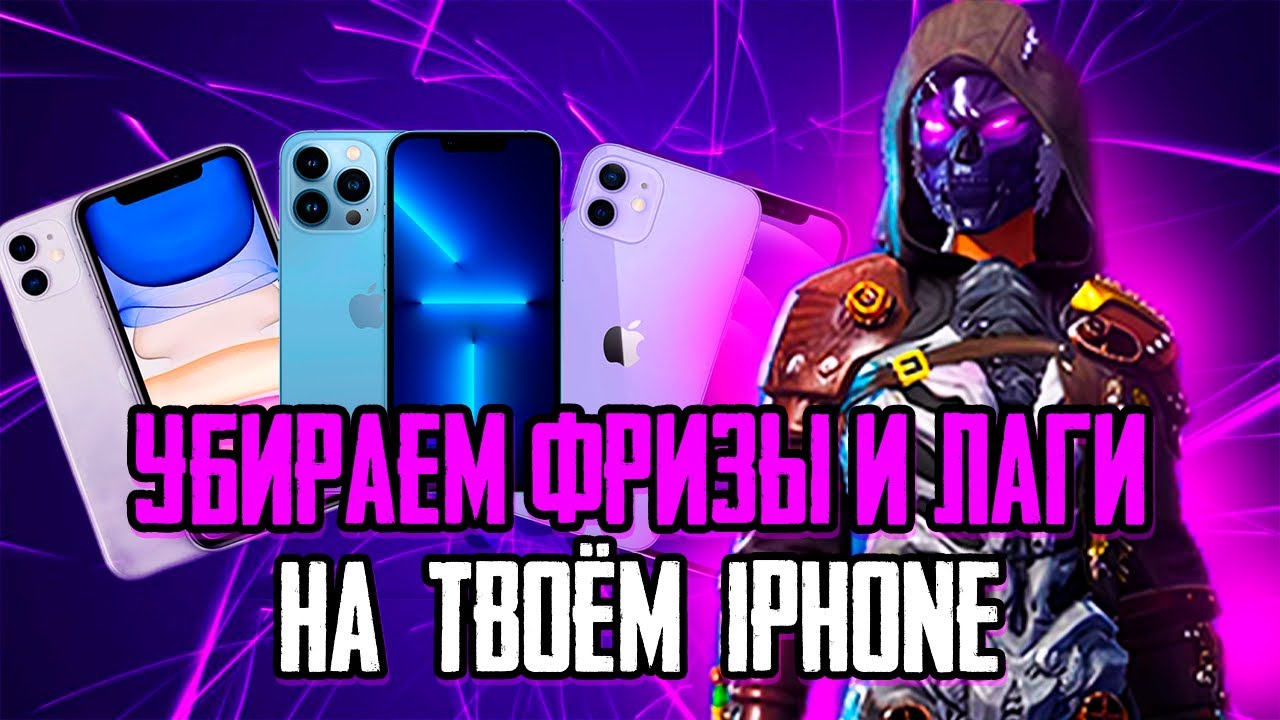 ОПТИМИЗАЦИЯ ТВОЕГО IPhone  PUBG Mobile БЕЗ ФРИЗОВ