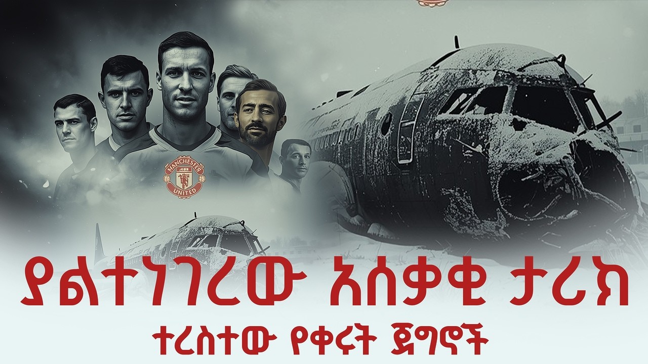 ማንቸስተር ዩናይትድን የገደለው ጥቁር በረዶ | የሙኒክ እልቂት አሰቃቂ ታሪክ | united tragedy | በሙኒክ ሰማይ ስር የተቀበሩት የከዋክብት ህልሞች
