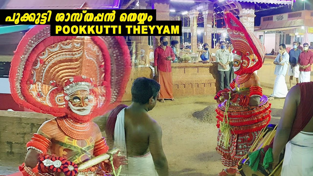 POOKKUTTI SASTHAPPAN THEYYAM | KERALA THEYYAM FESTIVAL 2021 |  പൂക്കുട്ടി ശാസ്തപ്പൻ തെയ്യം |