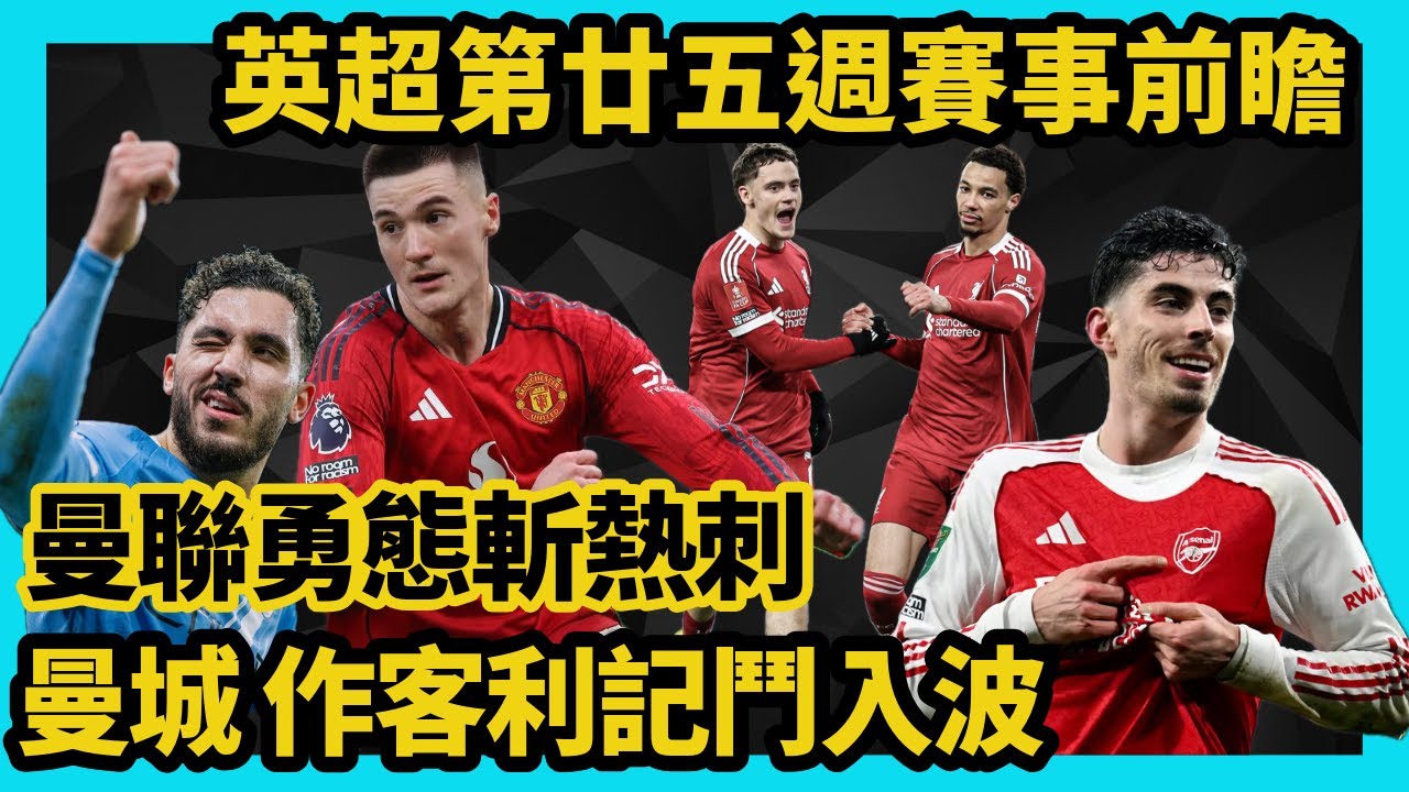 曼聯勇態斬熱刺 誓破百年恥辱！ 曼城利記鬥入波！黑貓作客阿記變病貓？！英超第廿五週賽事前瞻