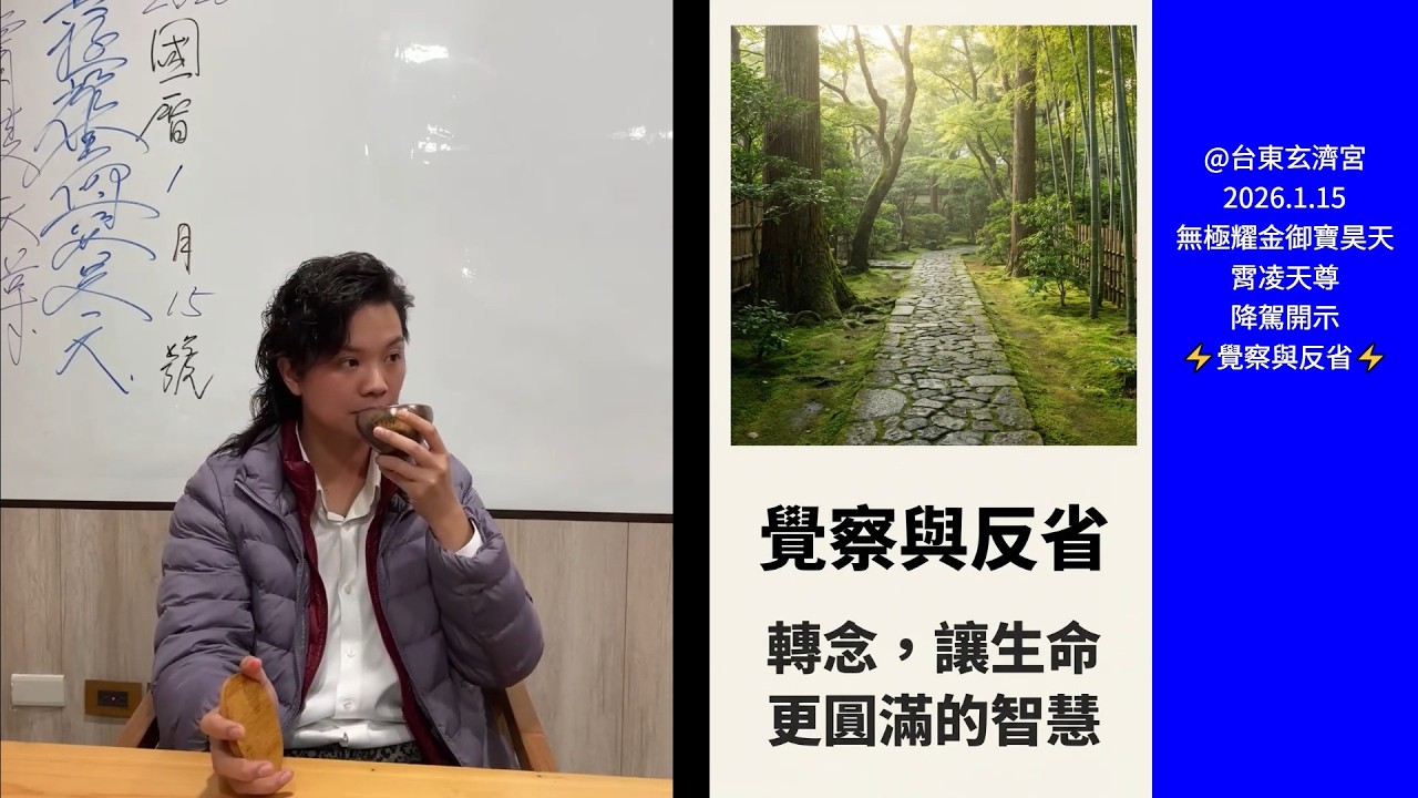 不認識自己?不知道如何成長?請記住這個SOP⚡️⚡ 無極耀金御寶昊天 #霄凌天尊 20260115 台東玄濟宮