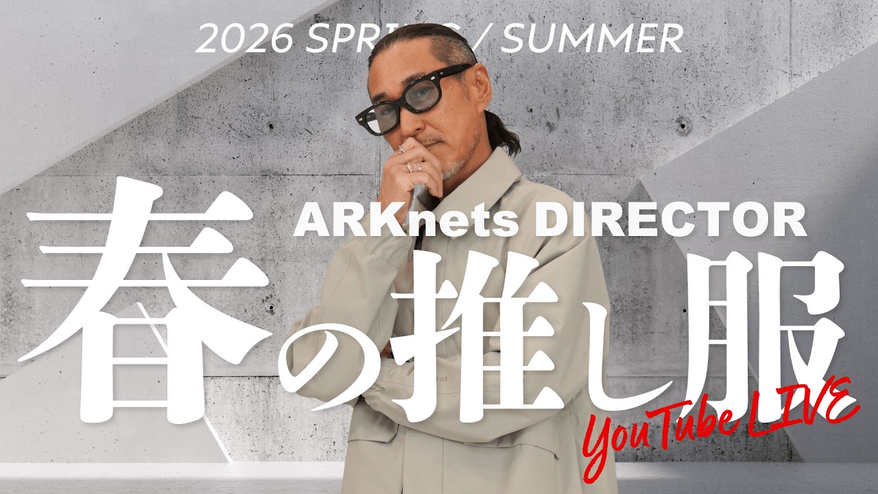 【2026春 / 別注特集】ARKnetsディレクターが選ぶ！この春着たい推し服 4Kライブ配信（ NEEDLES / TALKING ABOUT THE ABSTRACTION ）