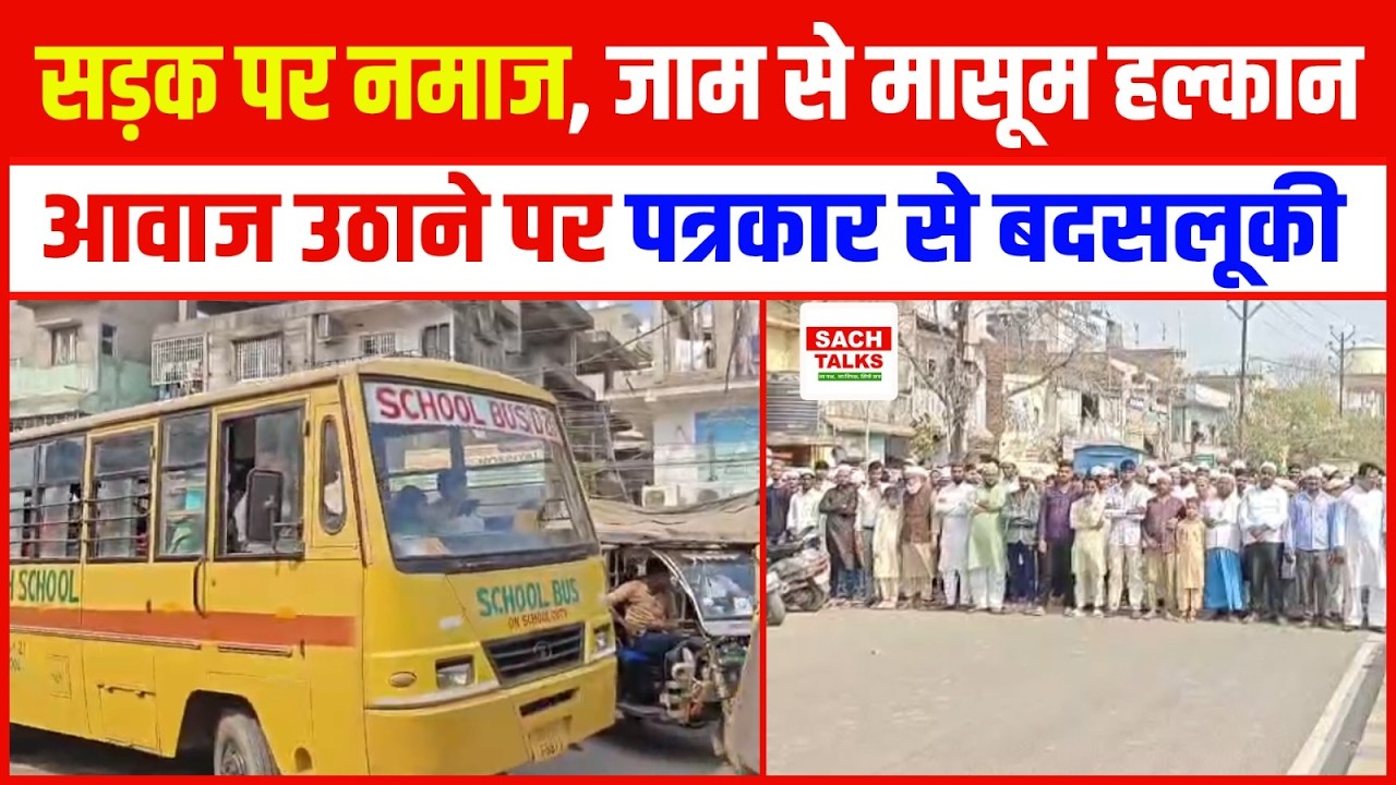 सड़क पर नमाज, जाम से मासूम हलकान, आवाज उठाने पर पत्रकार से बदसुलूकी !