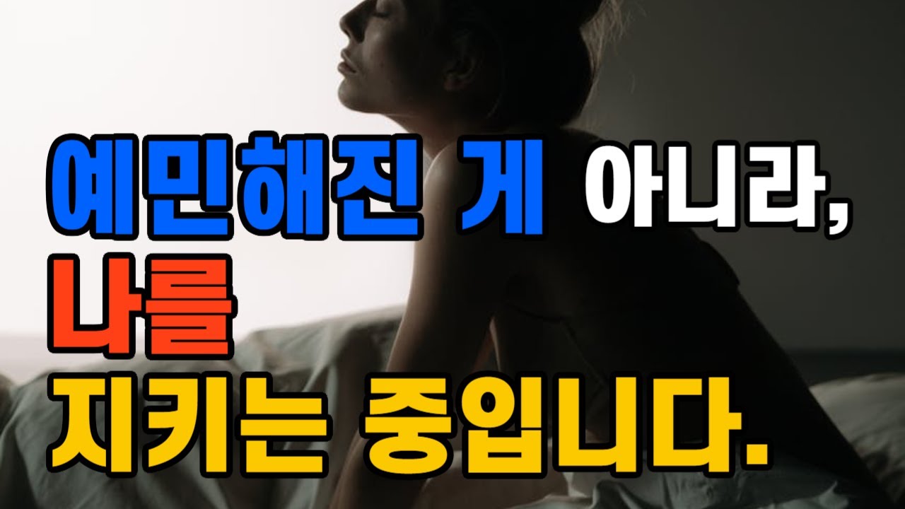 요즘 왜 이렇게 예민해졌을까 | 성격이 아니라 마음의 신호일지도 모릅니다