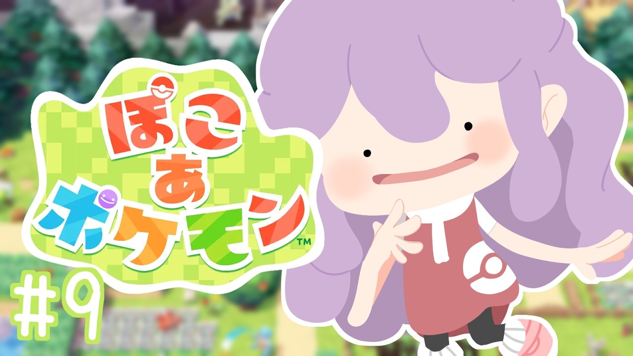 【ぽこ あ ポケモン】#9 金曜なので夜更かし◎