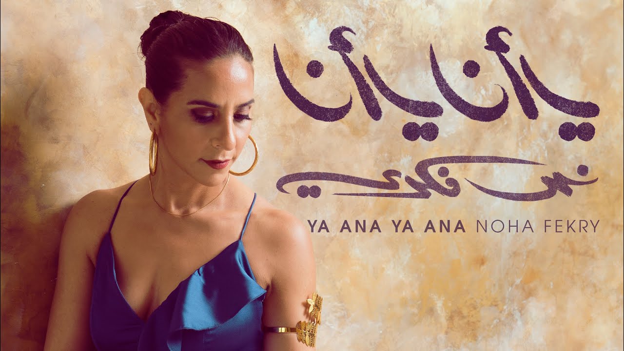 Ya Ana Ya Ana - Noha Fekry (Cover)