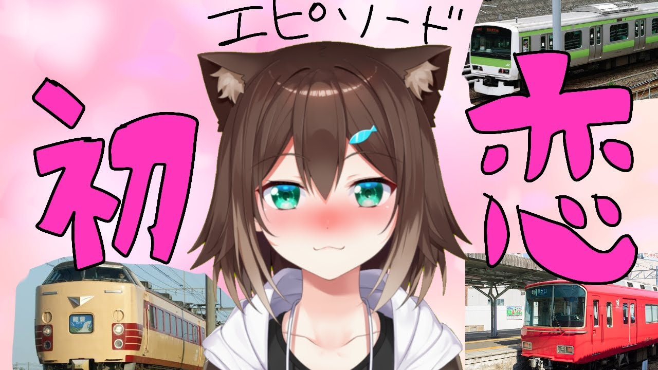 私の初恋・・・＆鉄ヲタトーク【雑談】【文野環/野良猫】【にじさんじ】