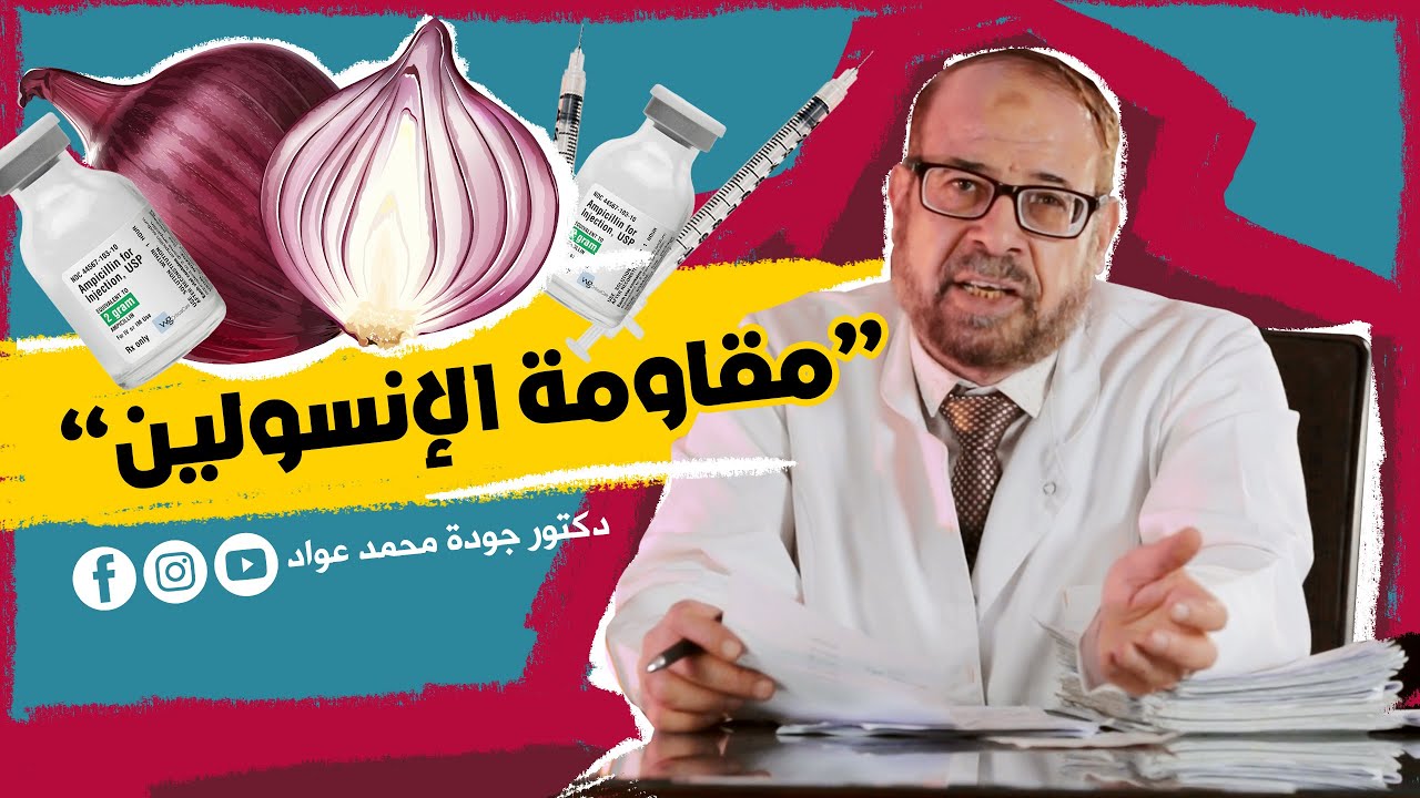 تغلب على مقاومة جسمك للإنسولين الآن