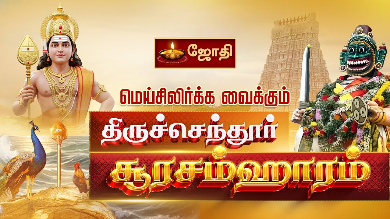 மெய்சிலிர்க்க வைக்கும் திருச்செந்தூர் சூரசம்ஹாரம் | Sashti Viratham | Soorasamharam 2025 | Jothi Tv