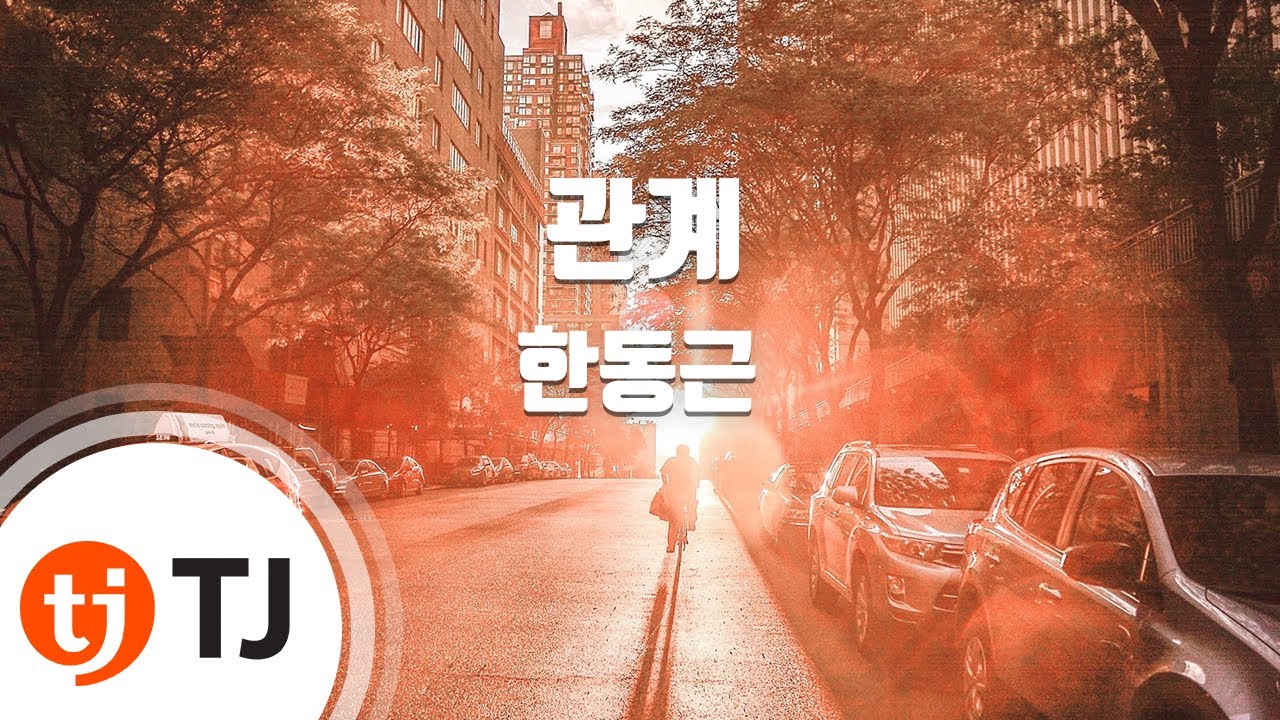 [TJ노래방] 관계 - 한동근 / TJ Karaoke