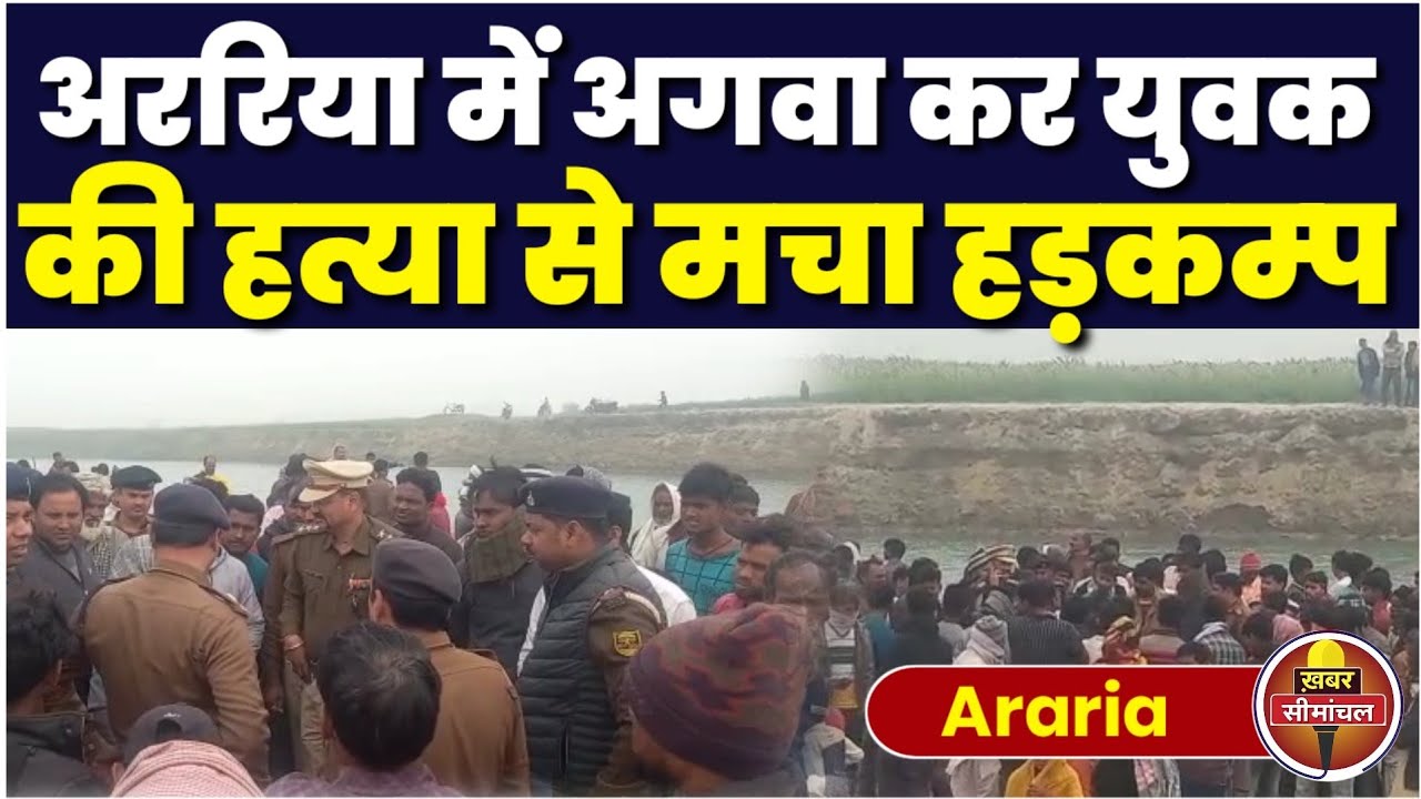 Araria : झमटा से लापता Saddam दो दिनों बाद बकरा नदी किनारे मिला, Police मामले की जांच में जुटी