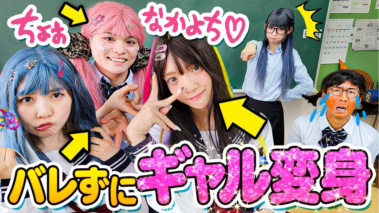 【対決】授業中にギャルメイク！？先生にバレずにギャル💅に変身してみた！