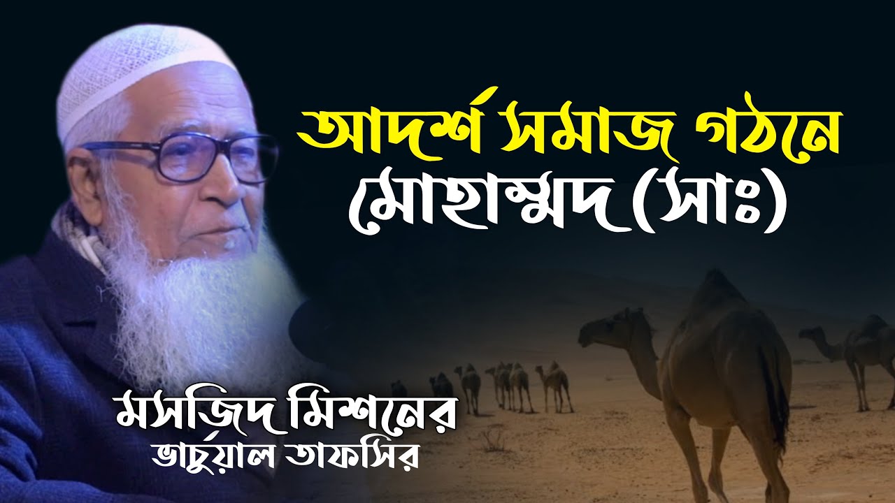 আদর্শ সমাজ গঠনে মোহাম্মদ (সাঃ) আল্লামা লুৎফুর রহমান Allama Lutfur Rahman | New Bangla waz