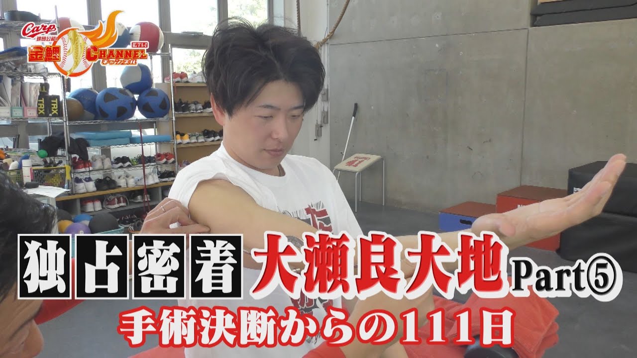 独占密着　大瀬良大地⑤　手術決断から１１１日　フルVer.
