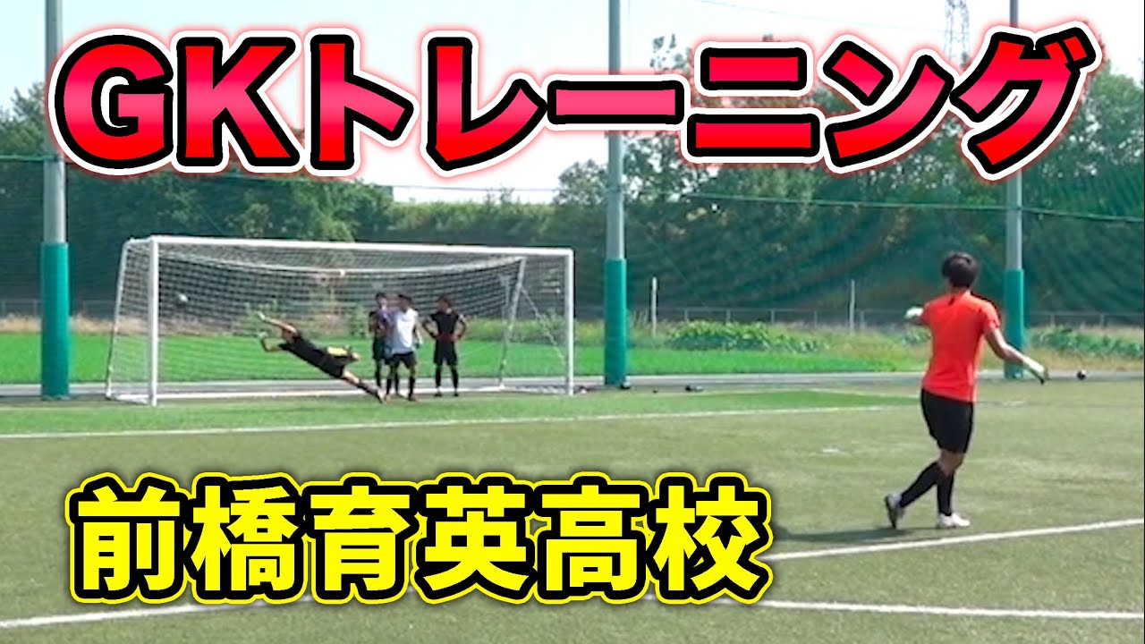 【強豪校】前橋育英高校のGKトレーニングを大公開【サッカー】