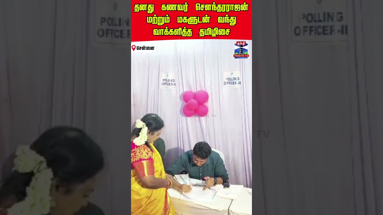 tamilisaisoundararajan | tamilisai | election2026 | vote