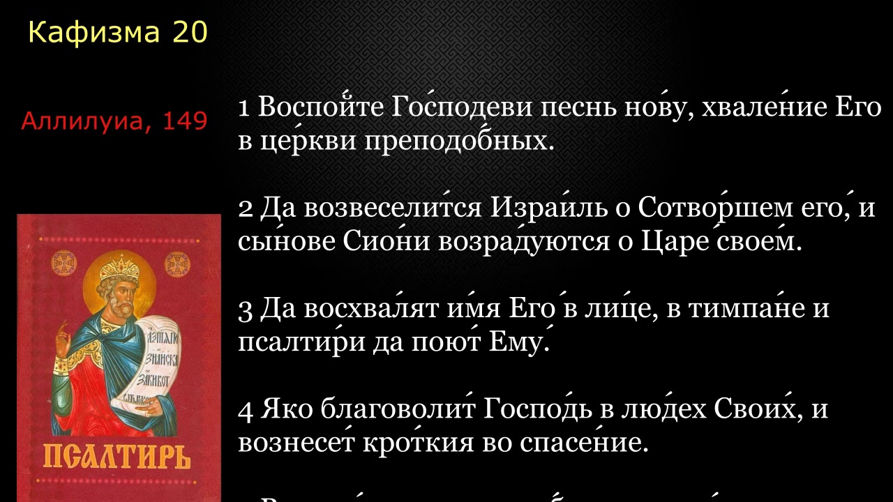20 Псалтирь. Кафизма 20  с текстом