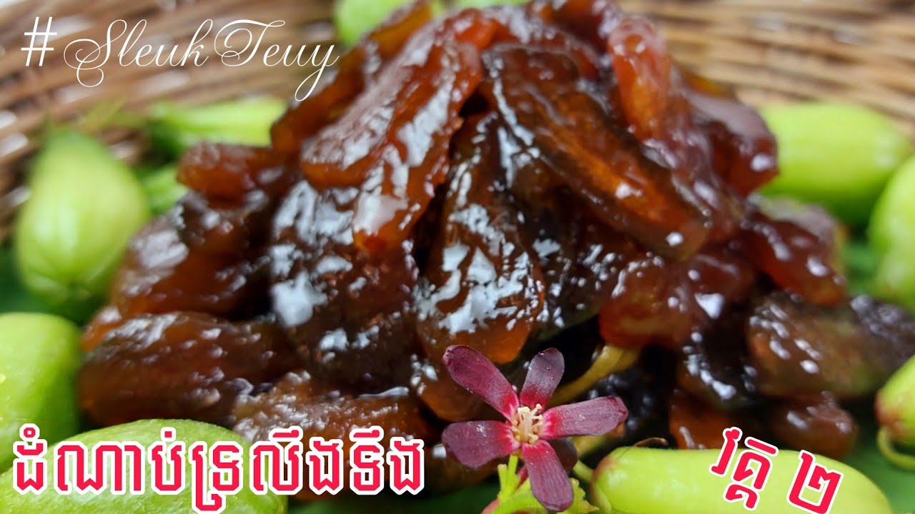 វិធីធ្វើតំណាប់ទ្រលឹងទឹង (វគ្គ២) មានរសជាតិផ្អែមឆ្ងាញ់ជា ប់មាត់