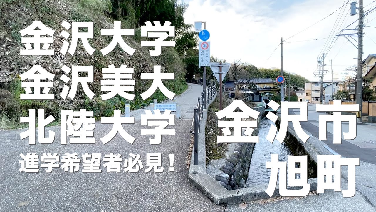 金沢大学やカナビへ進学希望のかた必見！ マチブラリンコ_金沢市旭町編