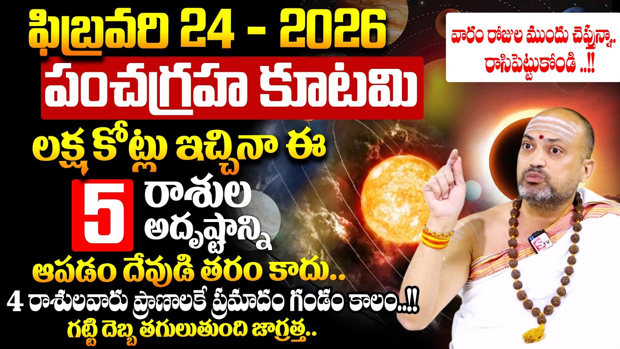 ఫిబ్రవరి 24న - 2026 : పంచగ్రహ కూటమి 4 రాశులవారు ప్రాణాలకే ప్రమాదం గండం కాలం ! # Nandhibatla