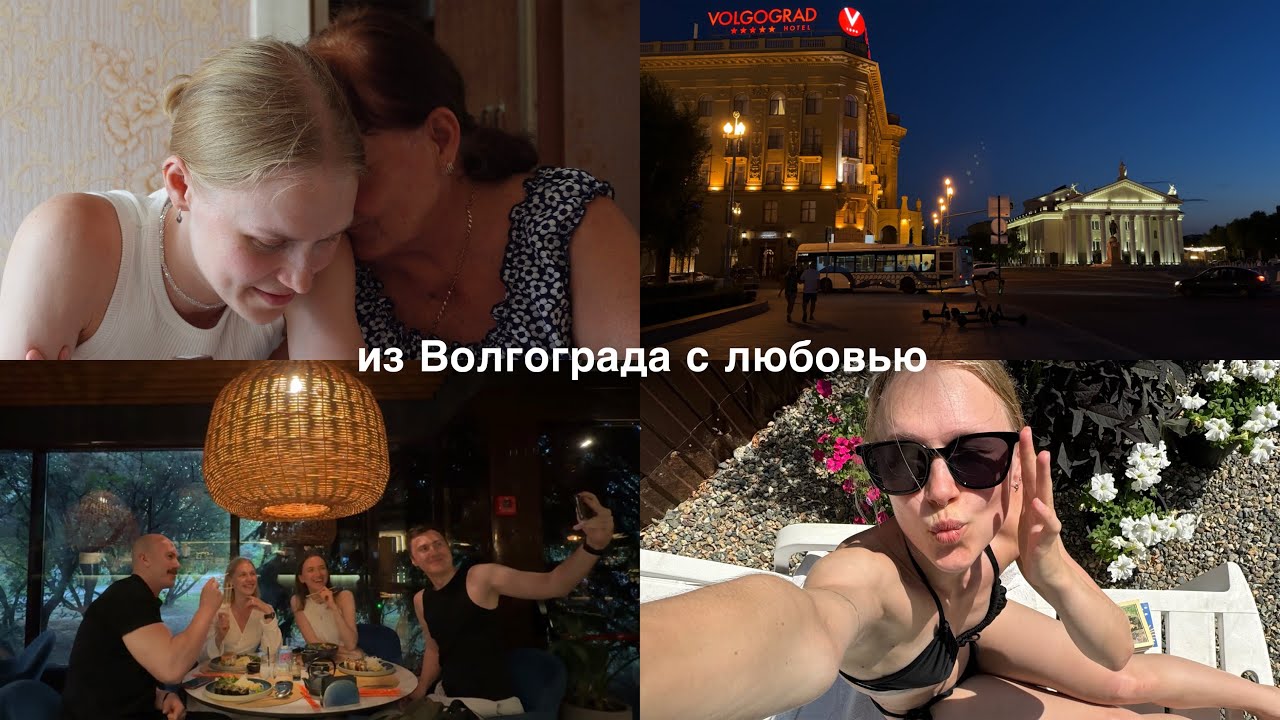 мой первый влог| отпуск в Волгограде | встречи с родными и близкими