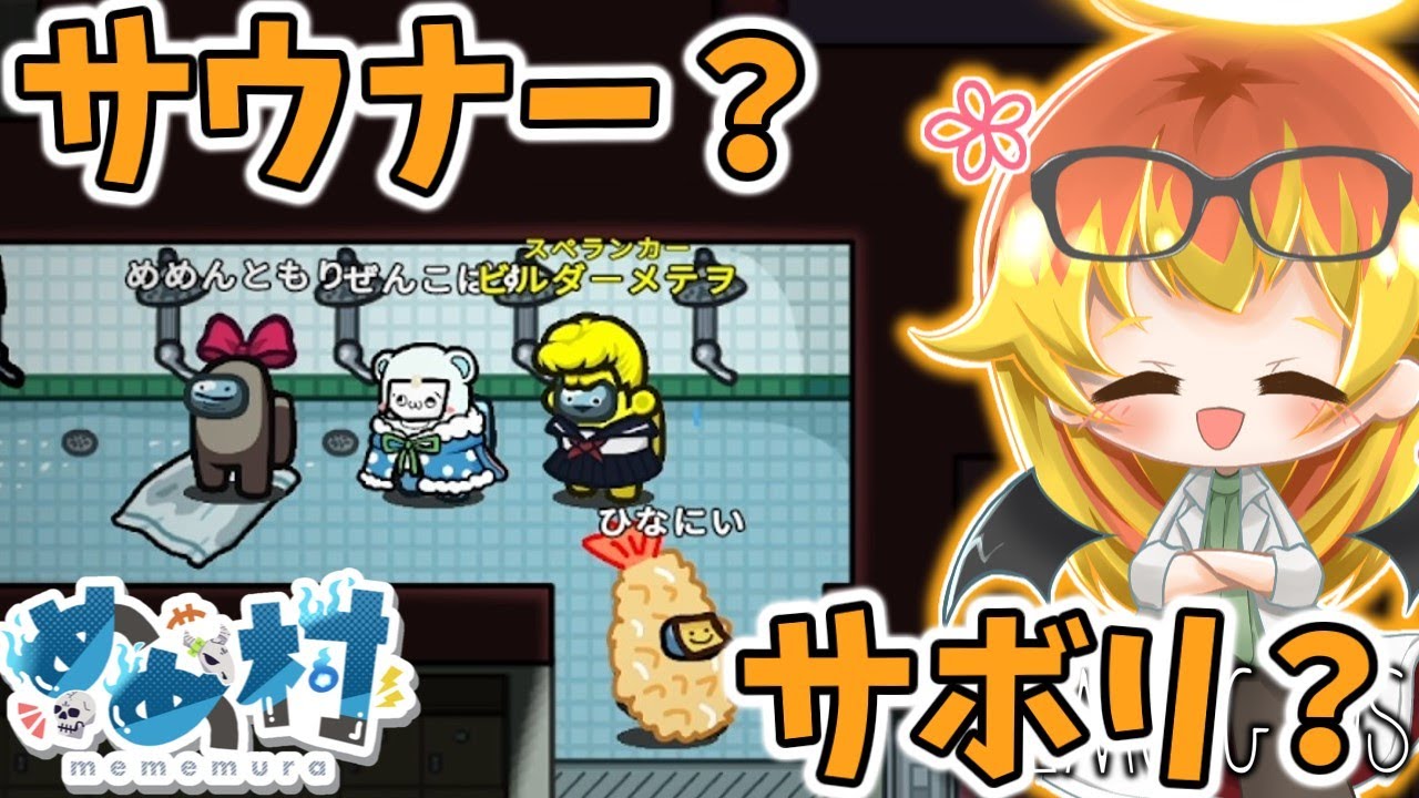 【Among Us】自称サウナーたちでととのい対決する闇鍋アモアス‼【ゆっくり実況】