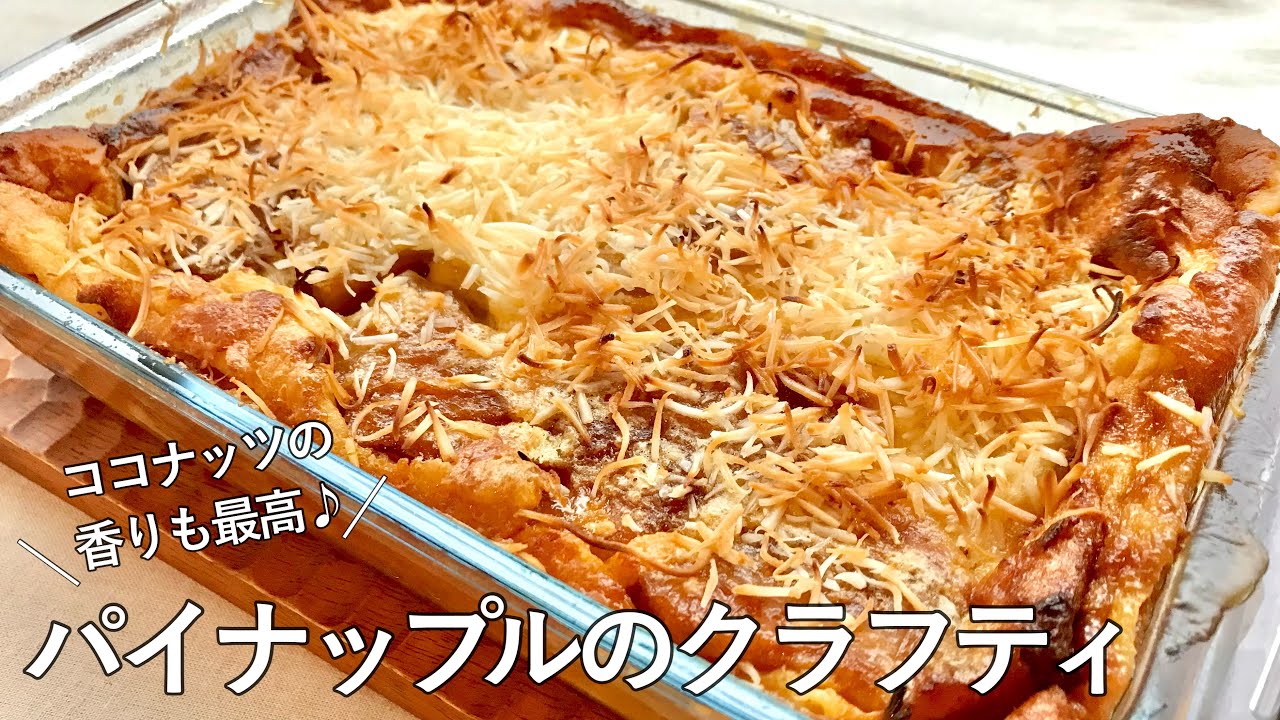 #1053『パイナップルのクラフティ』ラムとココナッツの香りもプラスして、カリブ風デザートに！｜Chef Kiyomi MIKUNI