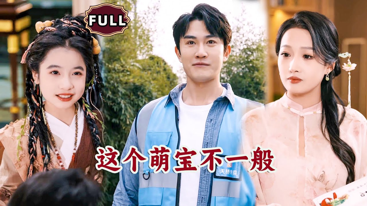 [Multi SUB]《这个萌宝不一般》（全集） #逆袭 #MiniDrama #精彩大陆短剧#搞笑