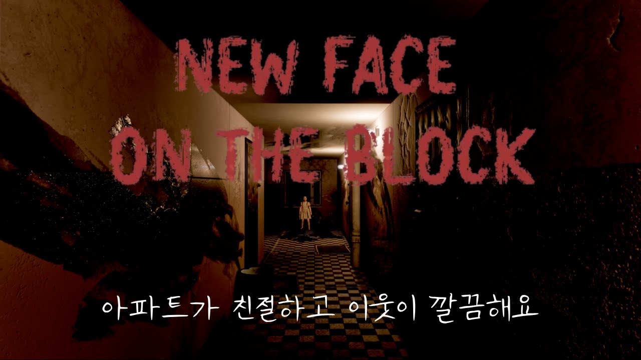 밝혀지는 수상한 아파트의 진실 (New Face On The Block)