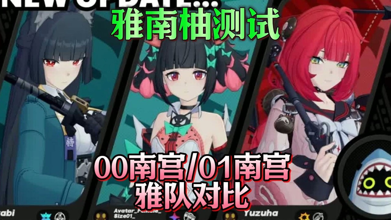 【绝区零】V2南宫专武提升如何？01雅/00柚叶+01/00南宫羽，双子危局对比！#绝区零 #gaming #zzzero  #kardz