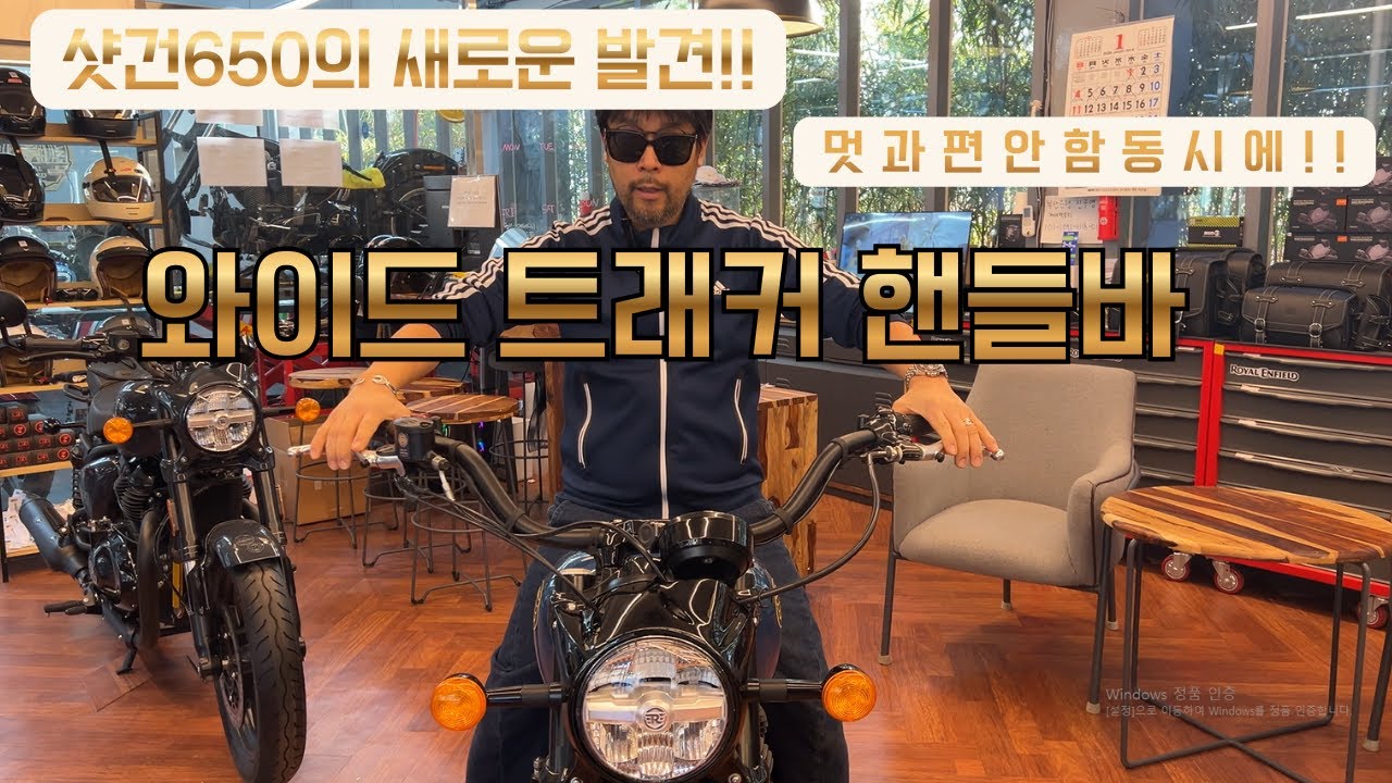 샷건650의 새로운 발견!! 멋과 편안함을 동시에!! 와이드트래커핸들바!