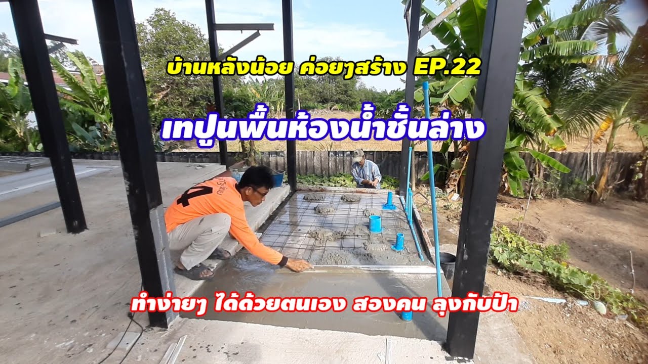 เทปูนพื้นห้องน้ำ ง่ายๆด้วยตนเอง #บ้านหลังน้อย ค่อยๆสร้างEP.22