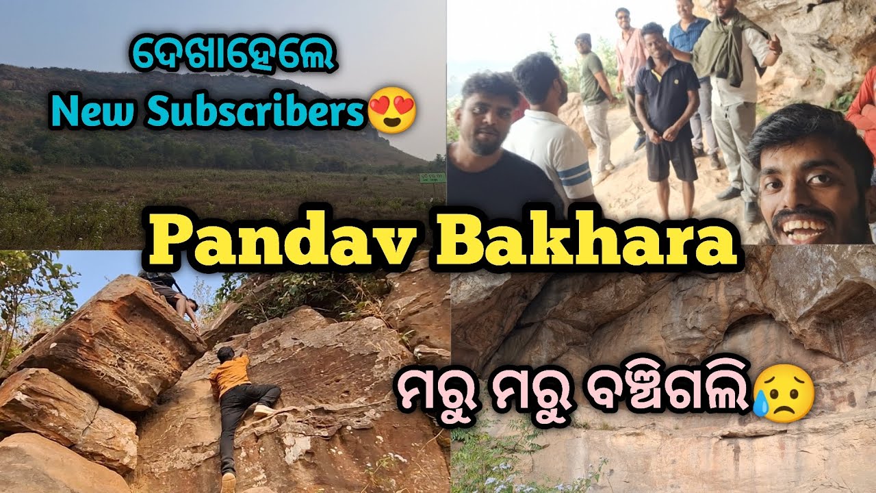 Pandav Bakhara Caves, Pathapur⛰️। ମରୁ ମରୁ ବଞ୍ଚିଗଲି 😥। ଦେଖାହେଲେ New Subscribers ଭାଇମାନେ😍।