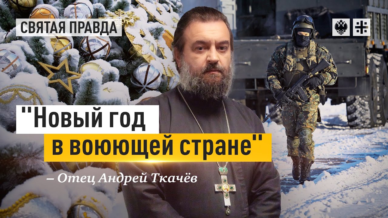Не надо тратиться на новогодние глупости — отец Андрей Ткачёв