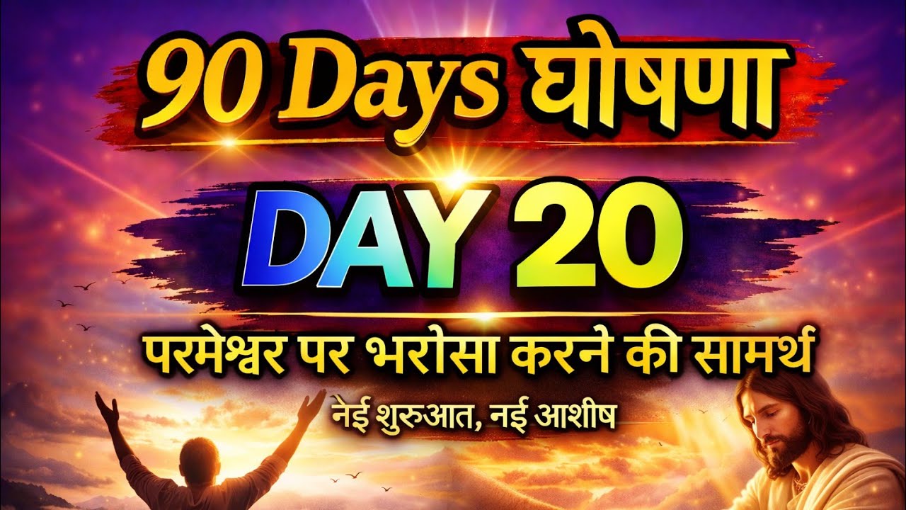 90 Days घोषणा | Day 20 | परमेश्वर पर भरोसा करने की सामर्थ |