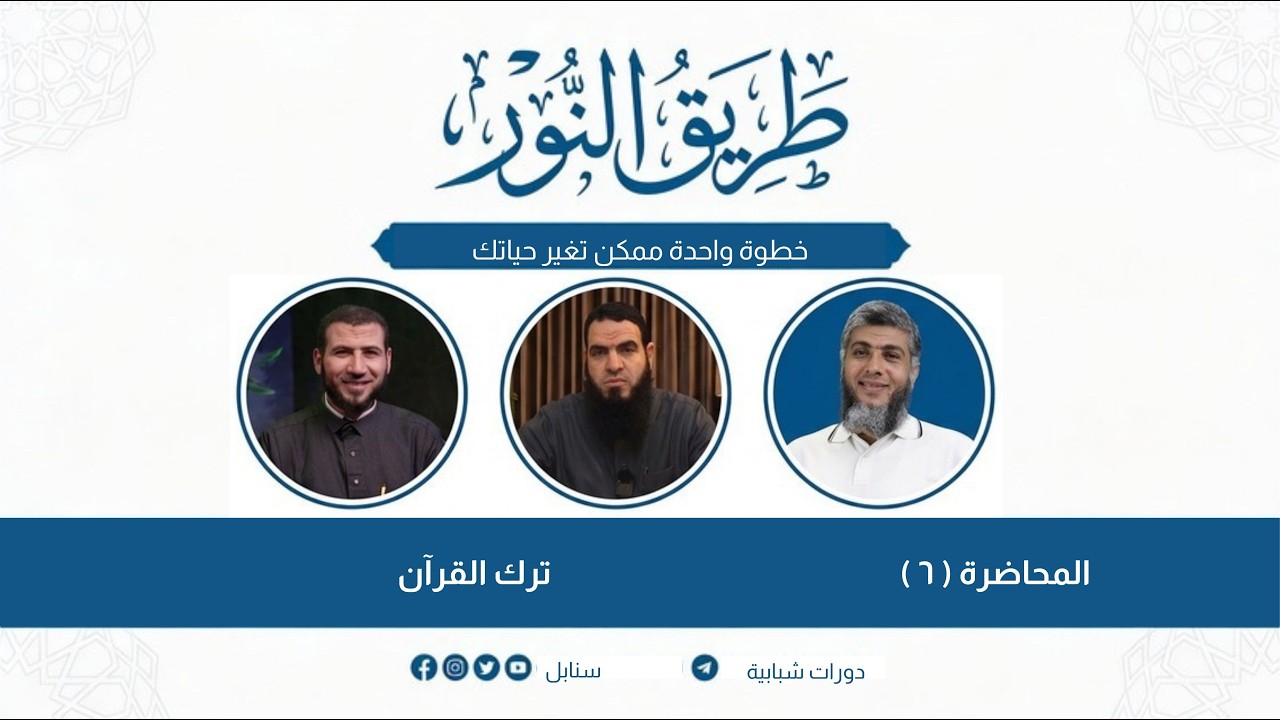 06 ترك القرآن