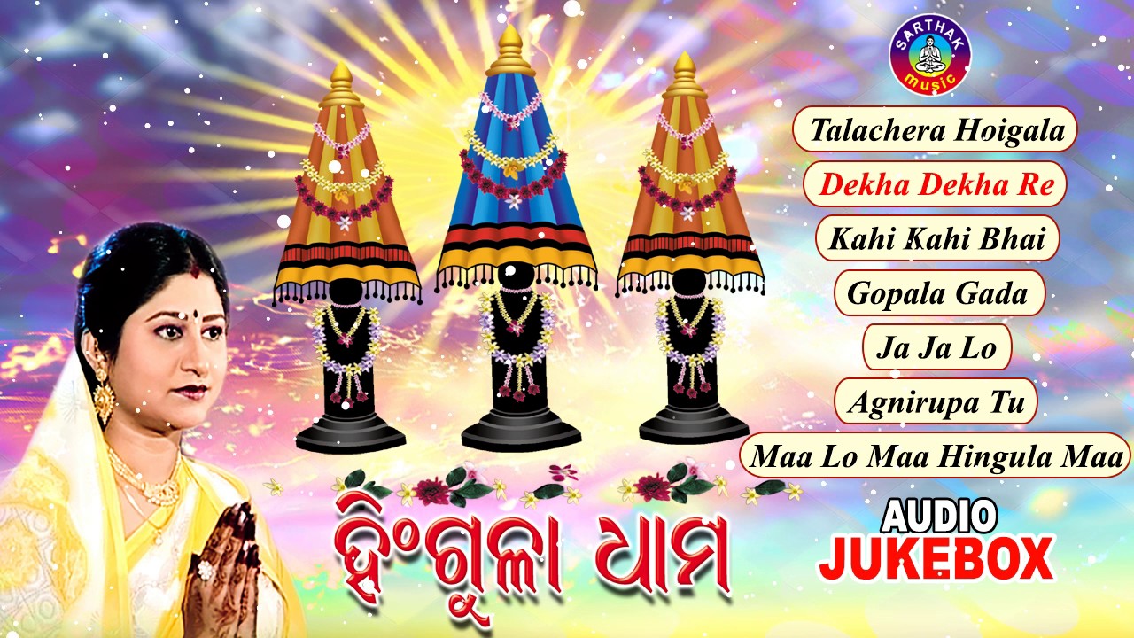HINGULA DHAMA Odia Higula Bhajans Full Audio Songs Juke Box | Namita Agrawal | Sarthak Music