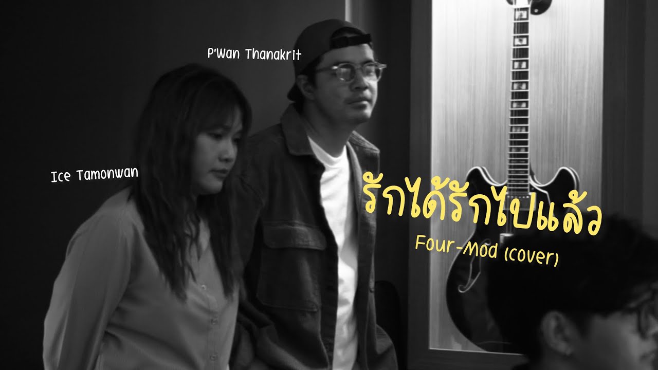 รักได้รักไปแล้ว - Four-Mod (cover) | ICETAMONWAN Feat.Wan Thanakrit