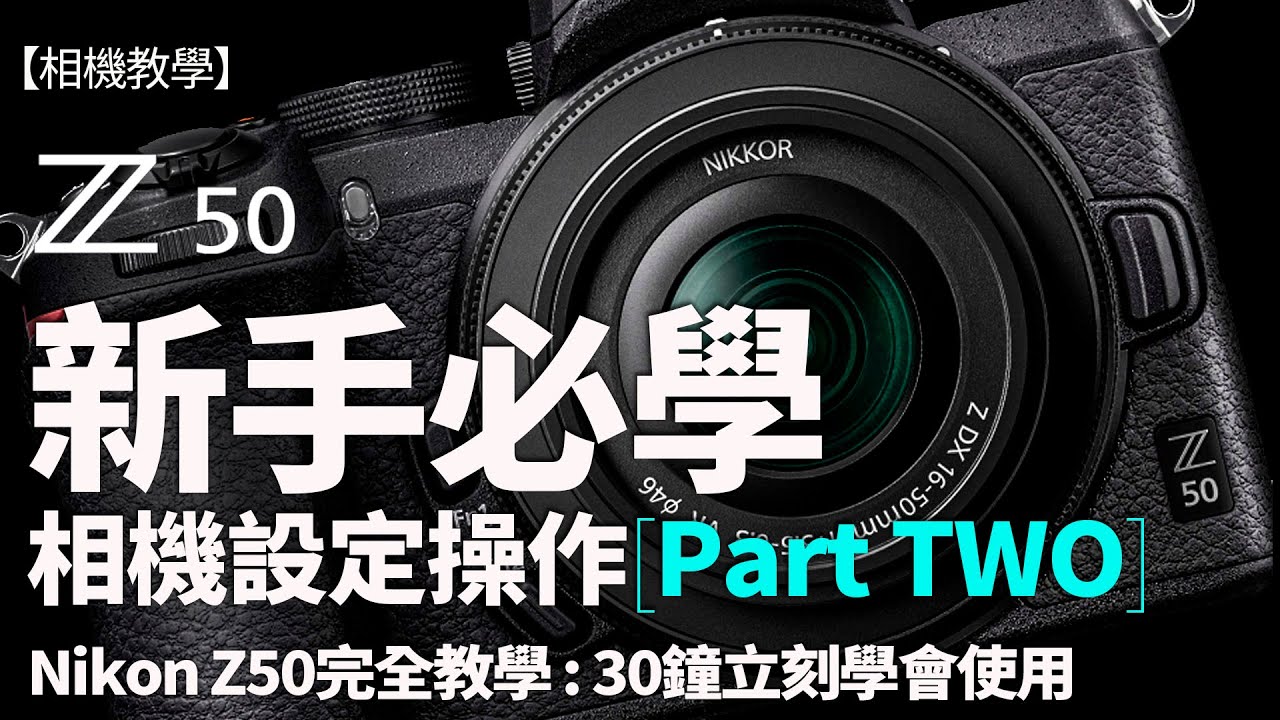Nikon Z50設定完全教學 ，如何設定Menu、新手相機基本操作【2/2】