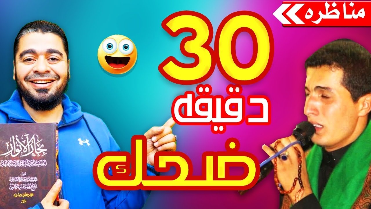 30 دقيقة موووووت من الضحك في مناظرة رامي عيسى و الرادود عبدالله العقابي، لايفوووتك😆😆
